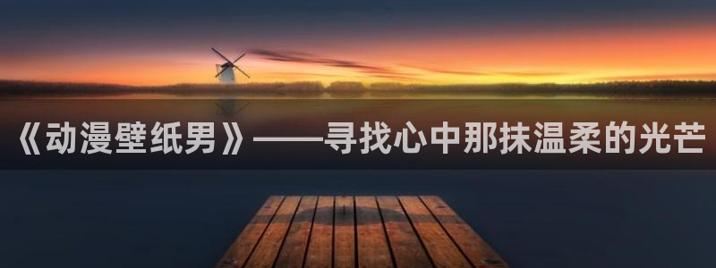 美妙天堂动漫在线观看动漫完整版