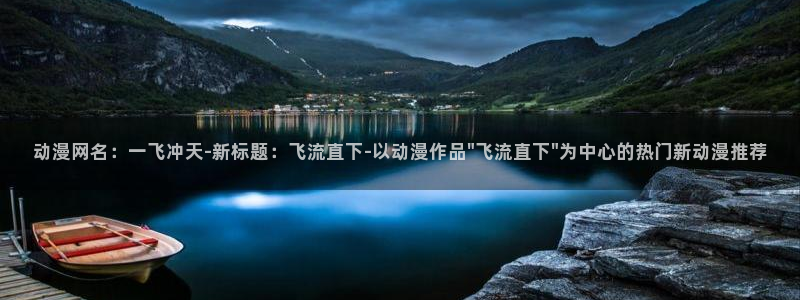 美妙天堂动漫：动漫网名：一飞冲天-新标题：飞流直下-以动漫作品\